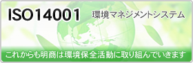 ISO14001 環境マネジメントシステム