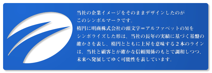 明商株式会社　シンボルマーク