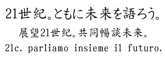 21世紀共に未来を語ろう