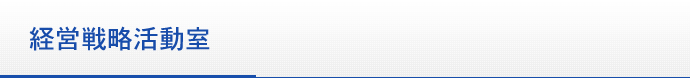 明商株式会社 経営戦略活動室