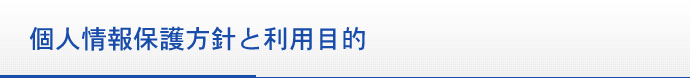 明商株式会社 個人情報保護方針