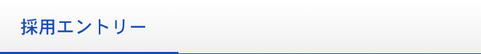 明商株式会社 採用エントリー