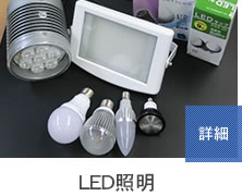 LED照明